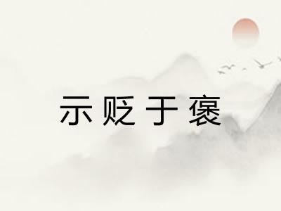 示贬于褒 示贬于褒