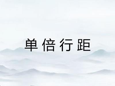 单倍行距 单倍行距