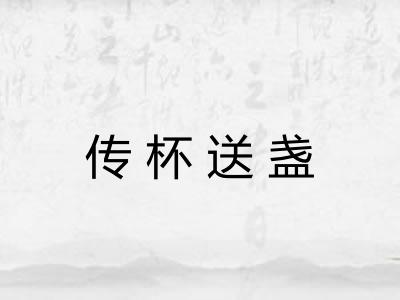 传杯送盏