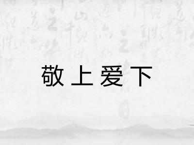 敬上爱下 敬上爱下