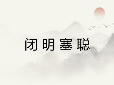 闭明塞聪 闭明塞聪