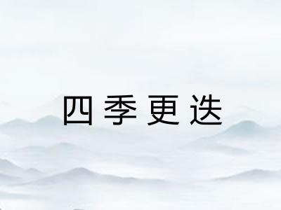 四季更迭 四季更迭