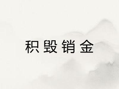 积毁销金