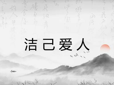 洁己爱人 洁己爱人