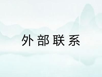 外部联系 外部联系