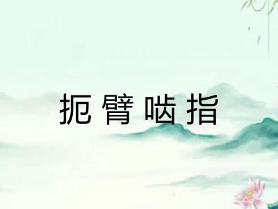 扼臂啮指 扼臂啮指