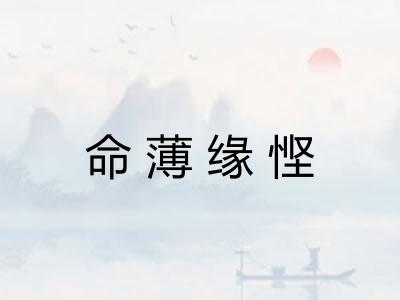 命薄缘悭 命薄缘悭