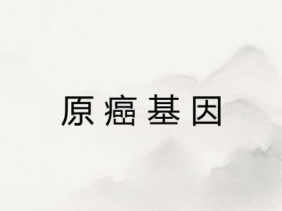 原癌基因
