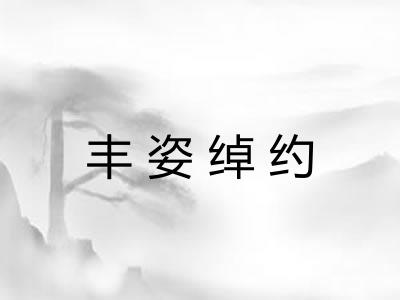 丰姿绰约 丰姿绰约