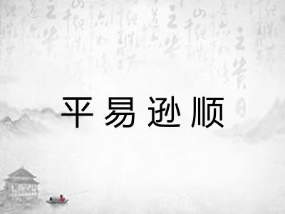 平易逊顺 平易逊顺