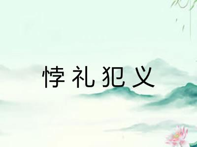 悖礼犯义 悖礼犯义