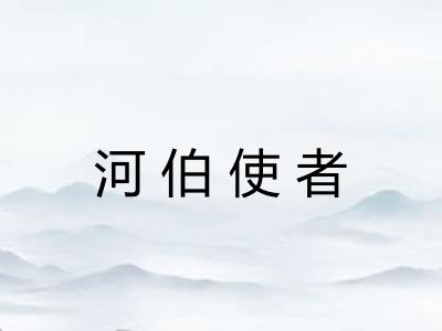 河伯使者 河伯使者