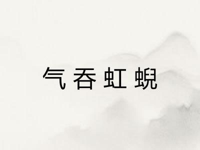 气吞虹蜺