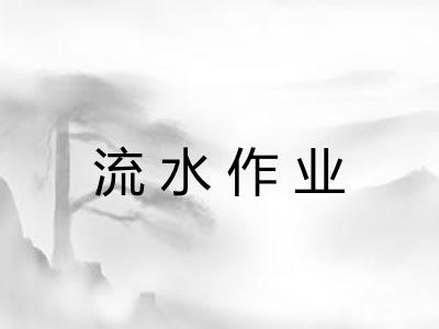 流水作业