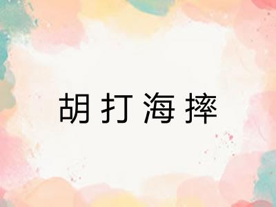 胡打海摔 胡打海摔