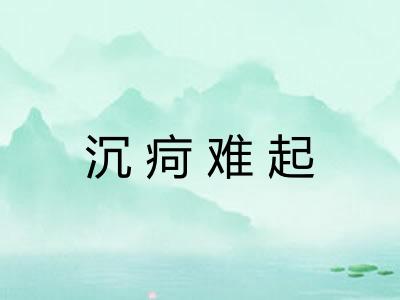 沉疴难起