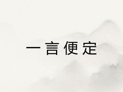 一言便定 一言便定