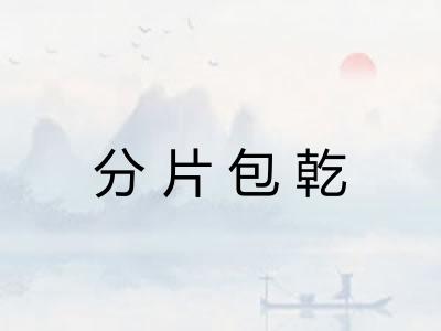 分片包乾 分片包乾