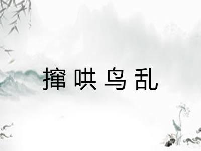 撺哄鸟乱