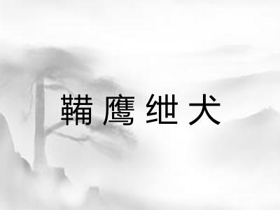 鞴鹰绁犬 鞴鹰绁犬