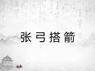 张弓搭箭