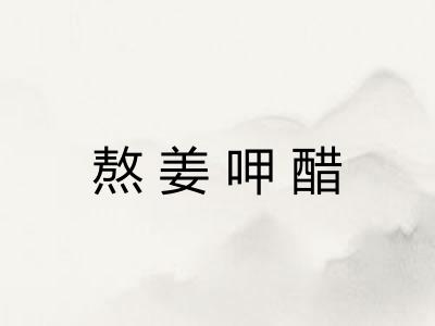 熬姜呷醋