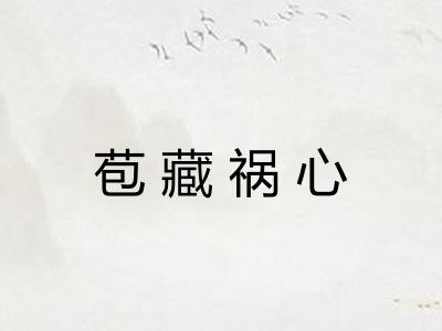 苞藏祸心