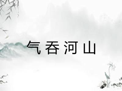 气吞河山 气吞河山