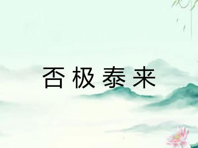 否极泰来 否极泰来