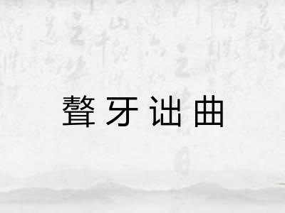 聱牙诎曲 聱牙诎曲