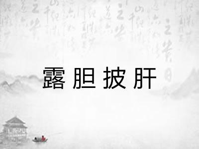 露胆披肝 露胆披肝