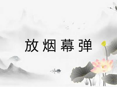 放烟幕弹 放烟幕弹
