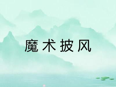 魔术披风