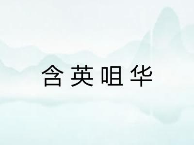 含英咀华 含英咀华