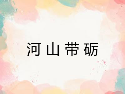 河山带砺