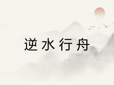 逆水行舟 逆水行舟
