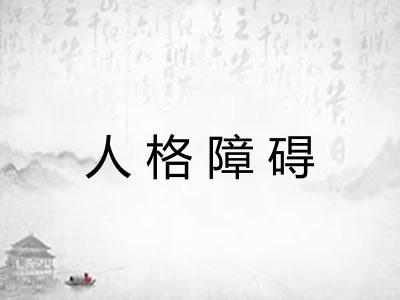 人格障碍 人格障碍