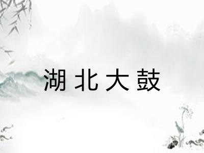 湖北大鼓 湖北大鼓