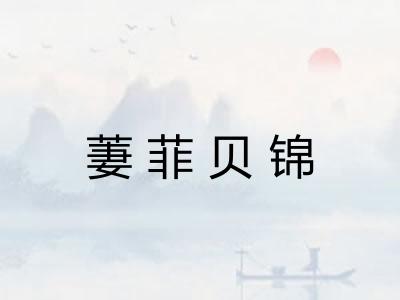萋菲贝锦 萋菲贝锦