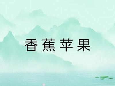 香蕉苹果 香蕉苹果