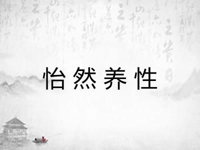 怡然养性