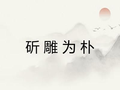 斫雕为朴