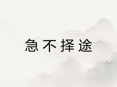 急不择途