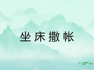 坐床撒帐 坐床撒帐