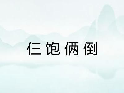 仨饱俩倒