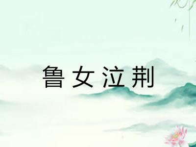 鲁女泣荆