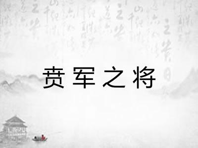 贲军之将