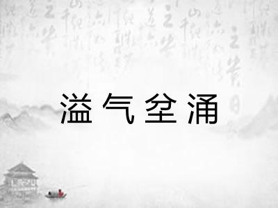 溢气坌涌