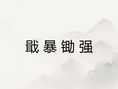 戢暴锄强 戢暴锄强