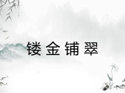 镂金铺翠 镂金铺翠